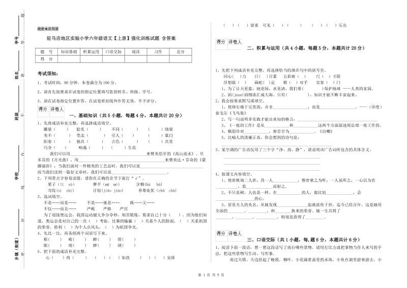 驻马店地区实验小学六年级语文【上册】强化训练试题 含答案.doc_第1页