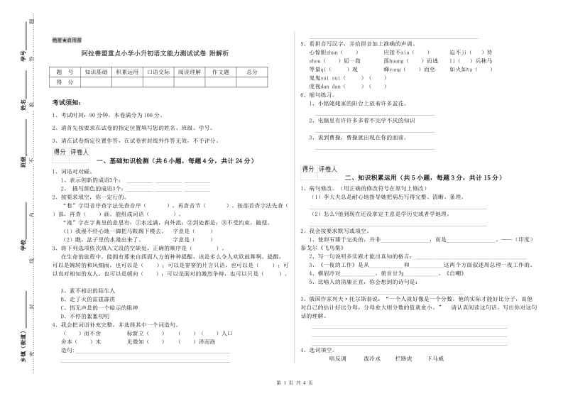 阿拉善盟重点小学小升初语文能力测试试卷 附解析.doc_第1页