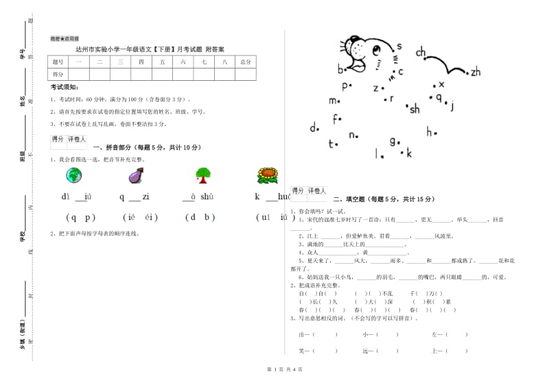 达州市实验小学一年级语文【下册】月考试题 附答案.doc_第1页