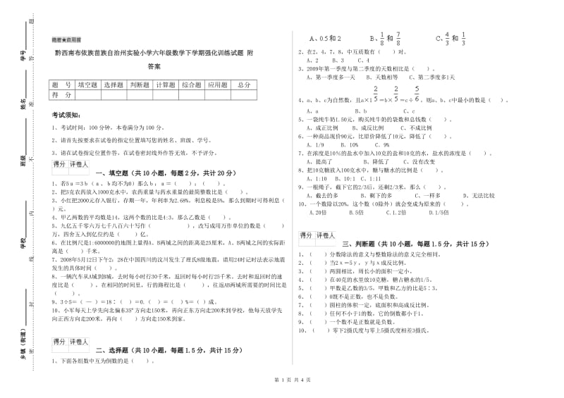 黔西南布依族苗族自治州实验小学六年级数学下学期强化训练试题 附答案.doc_第1页