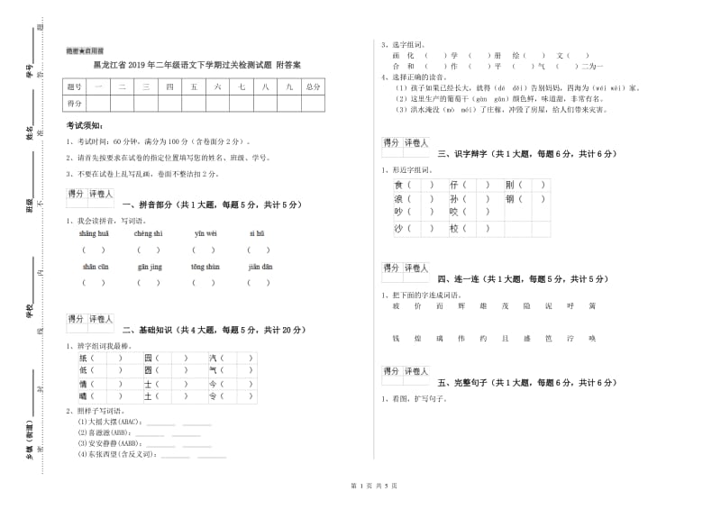 黑龙江省2019年二年级语文下学期过关检测试题 附答案.doc_第1页