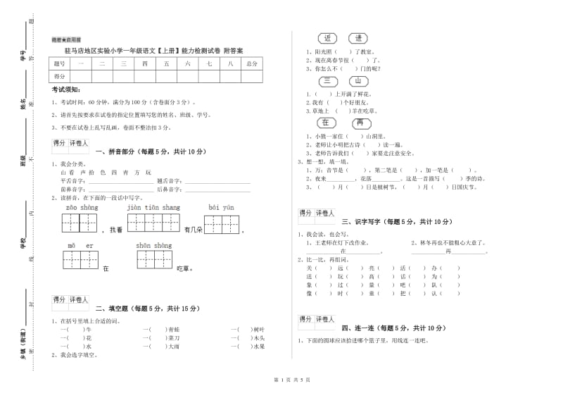 驻马店地区实验小学一年级语文【上册】能力检测试卷 附答案.doc_第1页