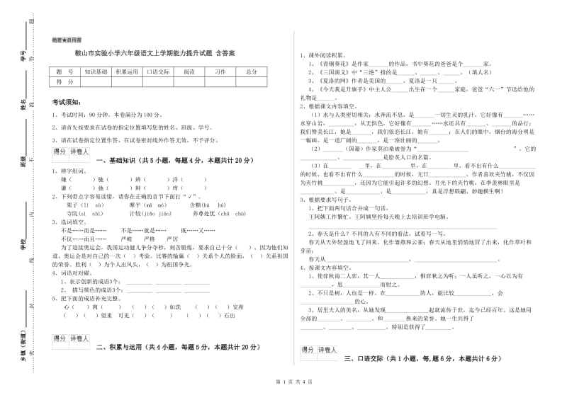 鞍山市实验小学六年级语文上学期能力提升试题 含答案.doc_第1页