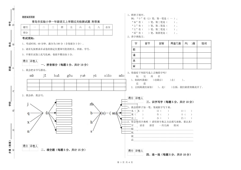 青岛市实验小学一年级语文上学期过关检测试题 附答案.doc_第1页