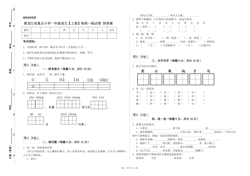 黑龙江省重点小学一年级语文【上册】每周一练试卷 附答案.doc_第1页