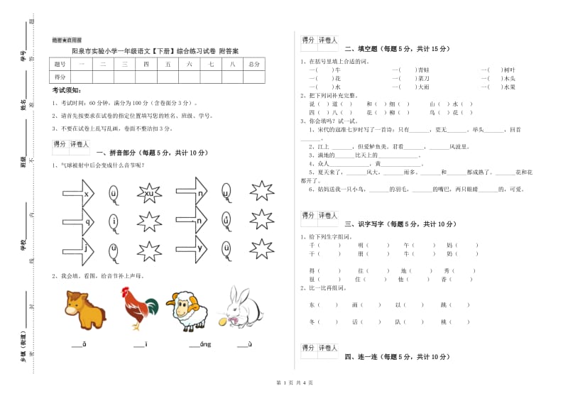 阳泉市实验小学一年级语文【下册】综合练习试卷 附答案.doc_第1页