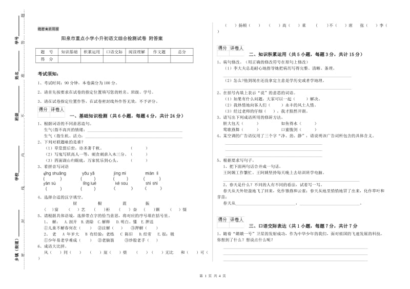 阳泉市重点小学小升初语文综合检测试卷 附答案.doc_第1页