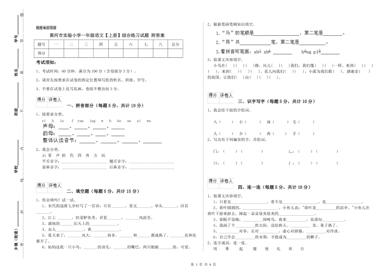 黑河市实验小学一年级语文【上册】综合练习试题 附答案.doc_第1页