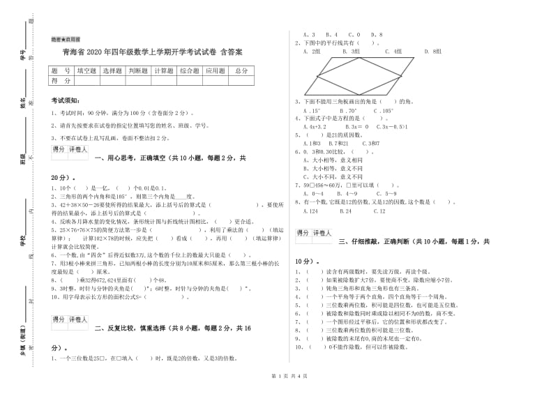 青海省2020年四年级数学上学期开学考试试卷 含答案.doc_第1页