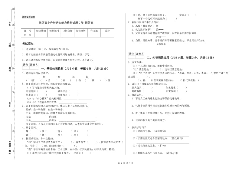 陕西省小升初语文能力检测试题C卷 附答案.doc_第1页