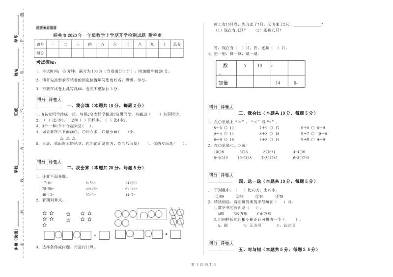 韶关市2020年一年级数学上学期开学检测试题 附答案.doc_第1页