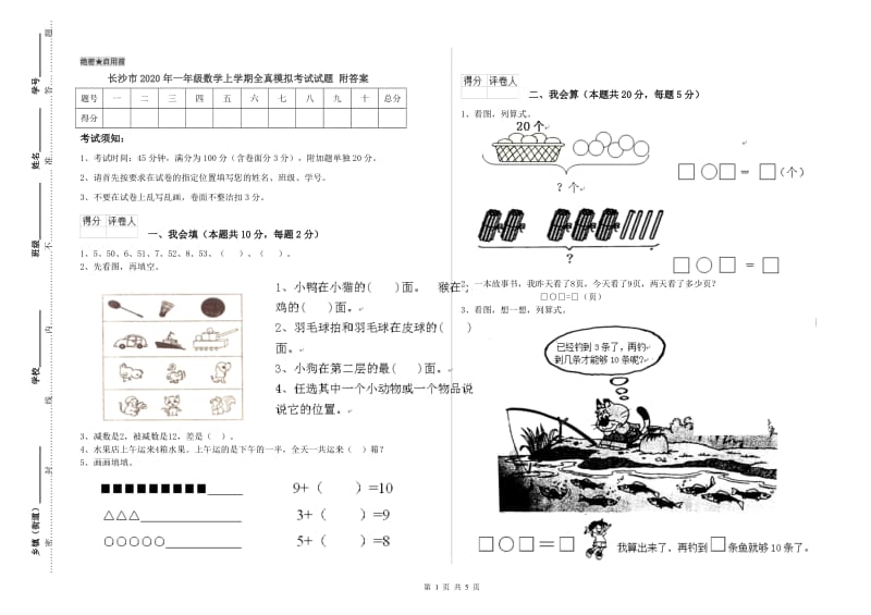 长沙市2020年一年级数学上学期全真模拟考试试题 附答案.doc_第1页