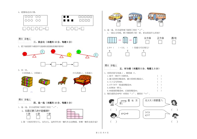 长沙市2020年一年级数学上学期全真模拟考试试题 附答案.doc_第2页