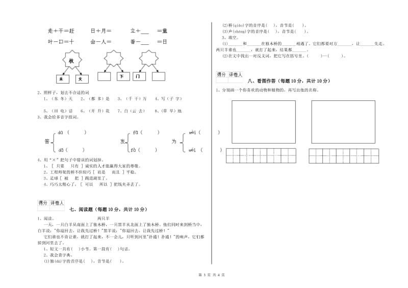 阜新市实验小学一年级语文【上册】开学考试试卷 附答案.doc_第3页