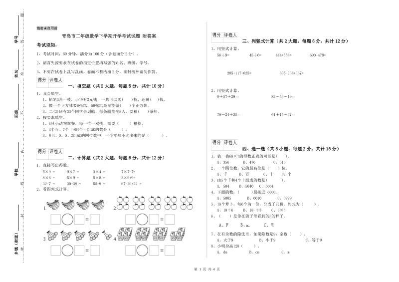 青岛市二年级数学下学期开学考试试题 附答案.doc_第1页