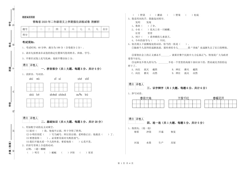 青海省2020年二年级语文上学期强化训练试卷 附解析.doc_第1页