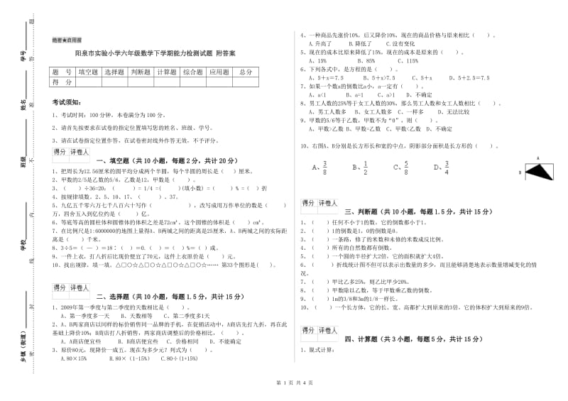 阳泉市实验小学六年级数学下学期能力检测试题 附答案.doc_第1页