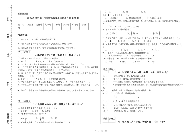 陕西省2020年小升初数学模拟考试试卷C卷 附答案.doc_第1页