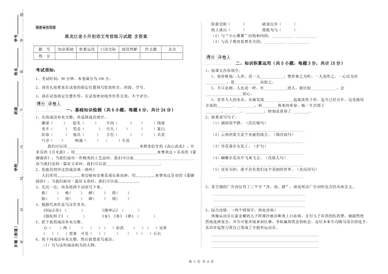 黑龙江省小升初语文考前练习试题 含答案.doc_第1页