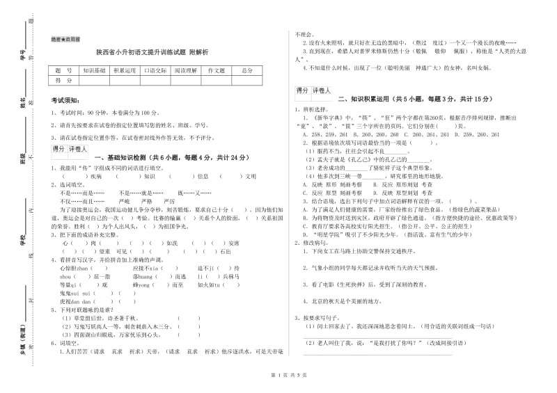 陕西省小升初语文提升训练试题 附解析.doc_第1页