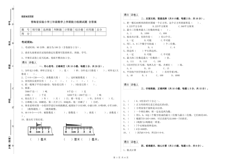 青海省实验小学三年级数学上学期能力检测试题 含答案.doc_第1页