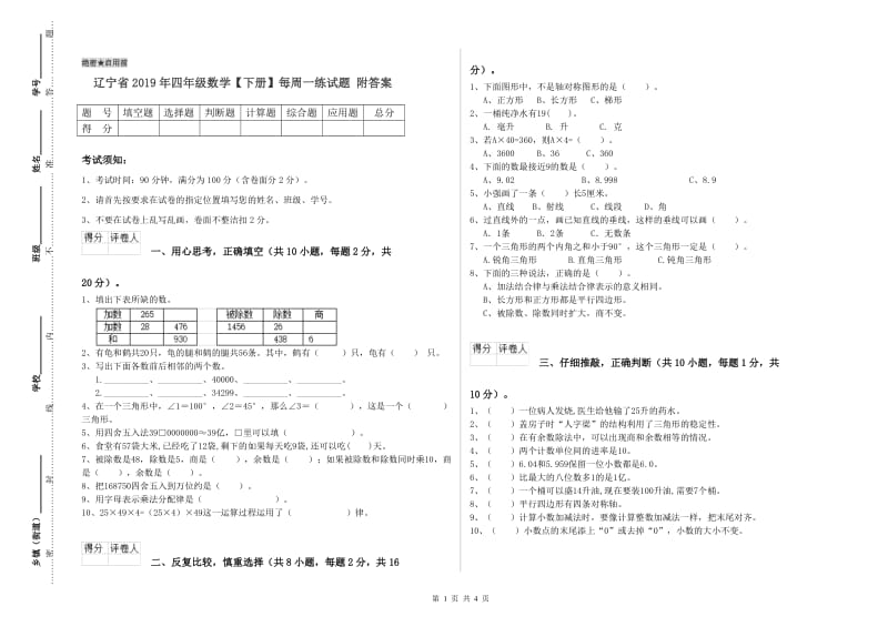 辽宁省2019年四年级数学【下册】每周一练试题 附答案.doc_第1页