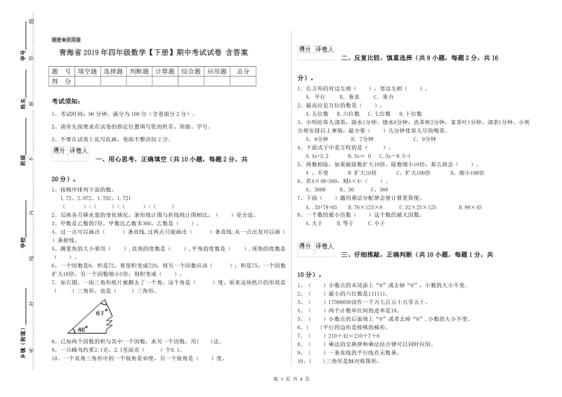 青海省2019年四年级数学【下册】期中考试试卷 含答案.doc_第1页