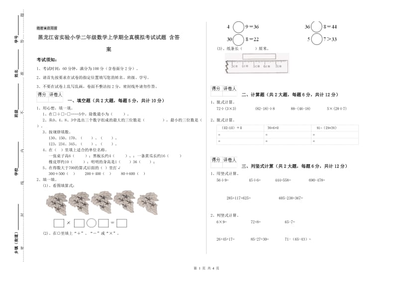黑龙江省实验小学二年级数学上学期全真模拟考试试题 含答案.doc_第1页