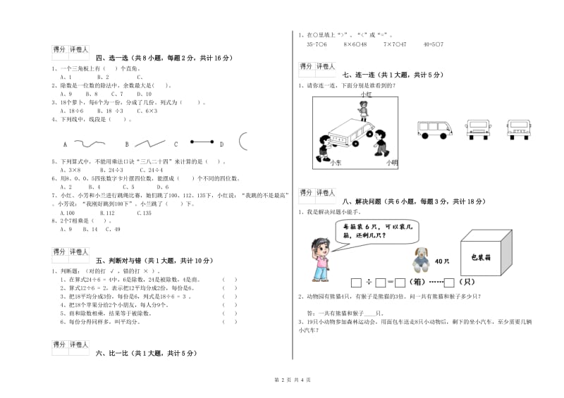 黑龙江省实验小学二年级数学上学期全真模拟考试试题 含答案.doc_第2页