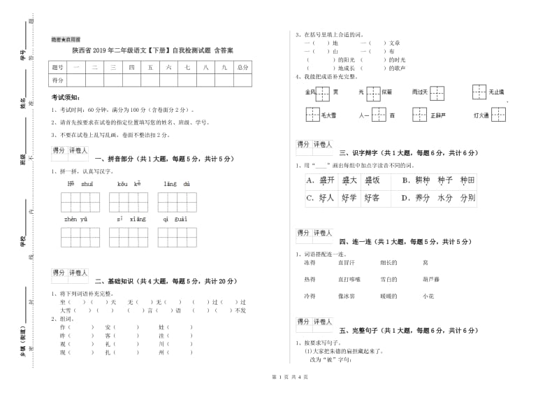 陕西省2019年二年级语文【下册】自我检测试题 含答案.doc_第1页