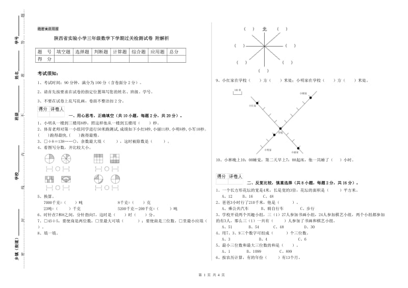 陕西省实验小学三年级数学下学期过关检测试卷 附解析.doc_第1页