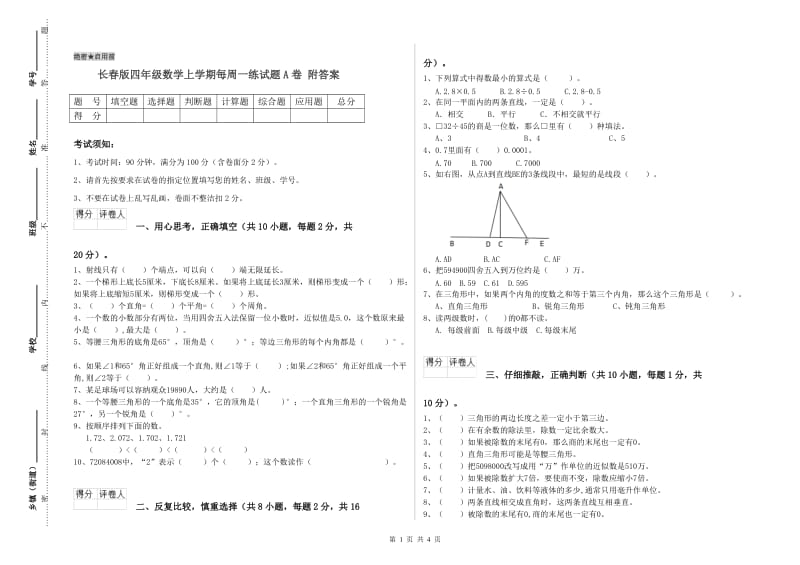 长春版四年级数学上学期每周一练试题A卷 附答案.doc_第1页