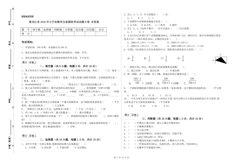 黑龙江省2020年小升初数学全真模拟考试试题B卷 含答案.doc_第1页