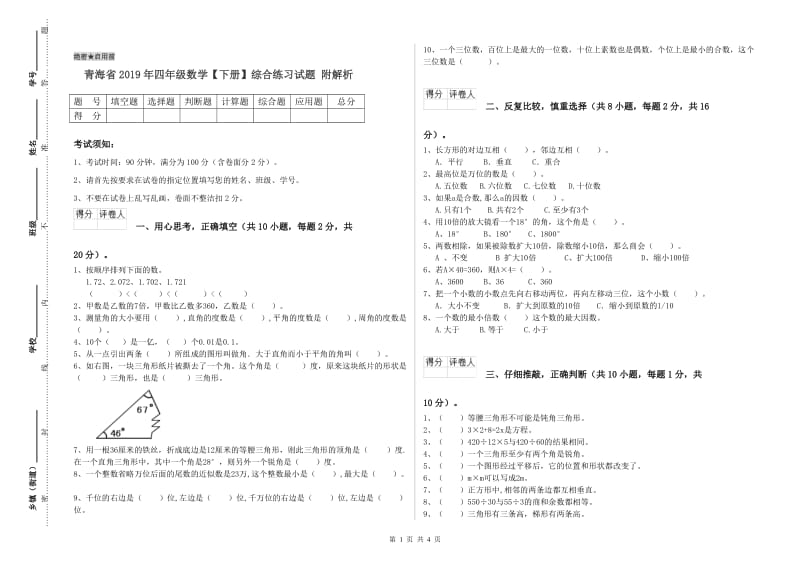 青海省2019年四年级数学【下册】综合练习试题 附解析.doc_第1页