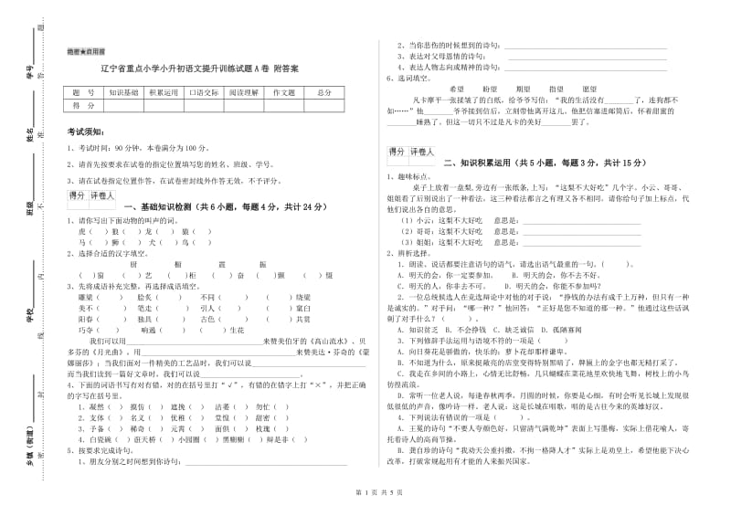 辽宁省重点小学小升初语文提升训练试题A卷 附答案.doc_第1页