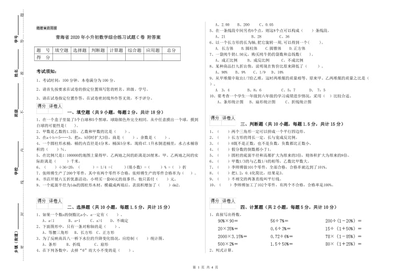 青海省2020年小升初数学综合练习试题C卷 附答案.doc_第1页