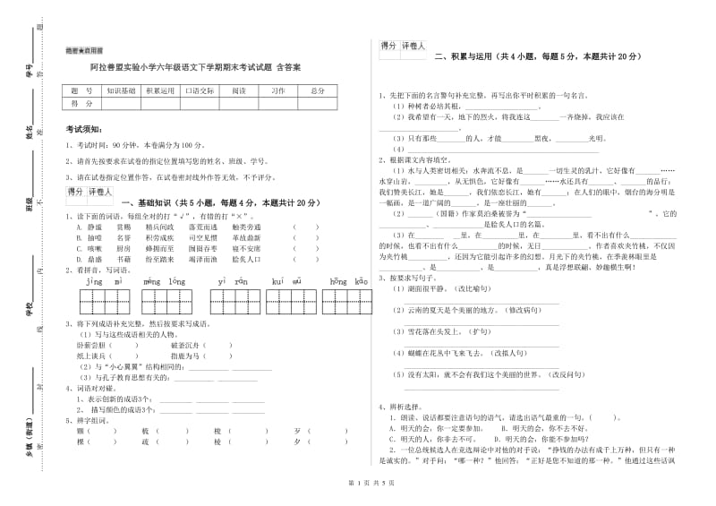 阿拉善盟实验小学六年级语文下学期期末考试试题 含答案.doc_第1页