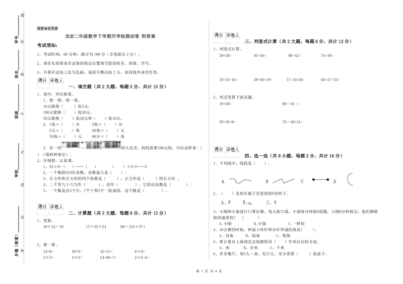 龙岩二年级数学下学期开学检测试卷 附答案.doc_第1页