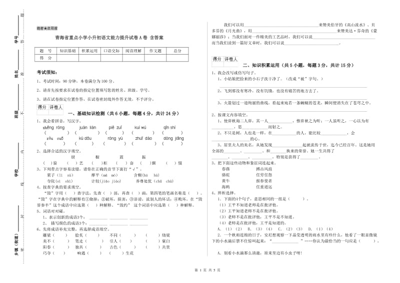 青海省重点小学小升初语文能力提升试卷A卷 含答案.doc_第1页