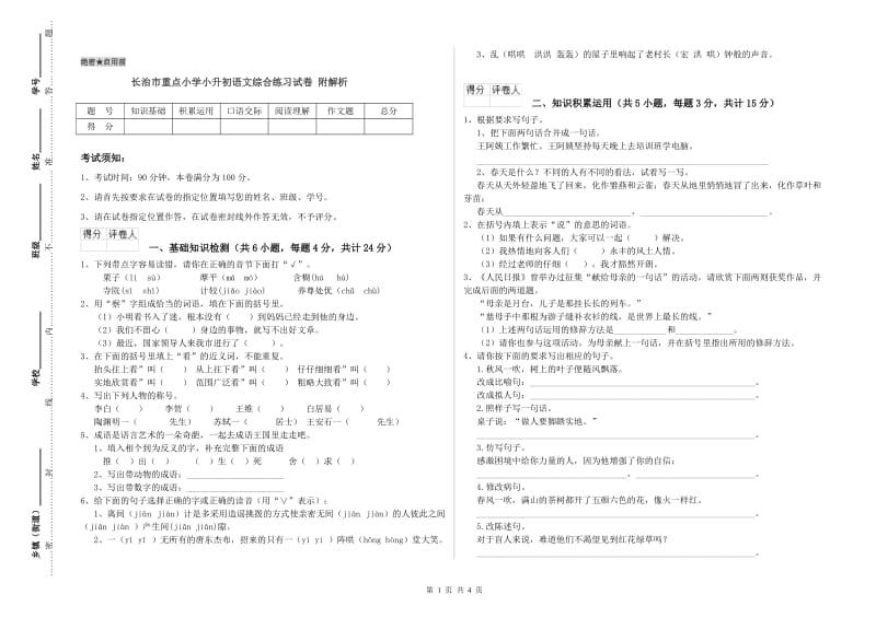 长治市重点小学小升初语文综合练习试卷 附解析.doc_第1页