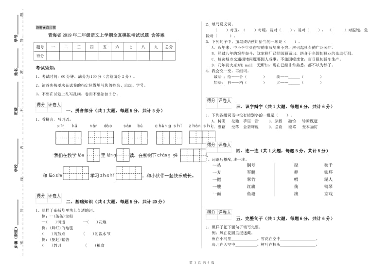 青海省2019年二年级语文上学期全真模拟考试试题 含答案.doc_第1页