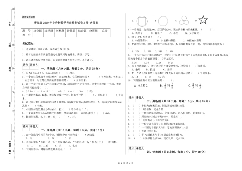 青海省2019年小升初数学考前检测试卷A卷 含答案.doc_第1页