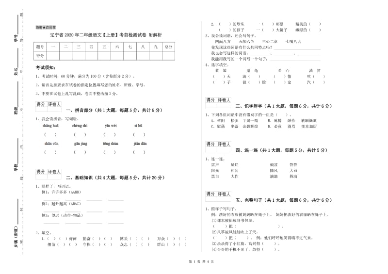 辽宁省2020年二年级语文【上册】考前检测试卷 附解析.doc_第1页