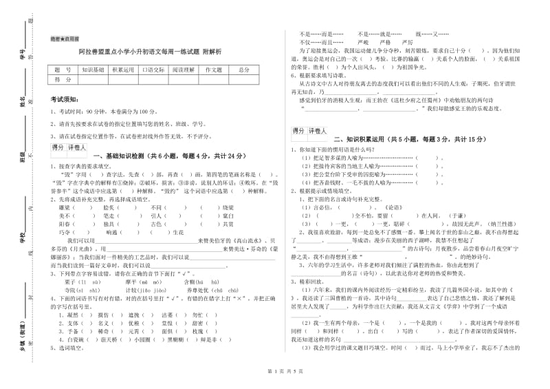 阿拉善盟重点小学小升初语文每周一练试题 附解析.doc_第1页