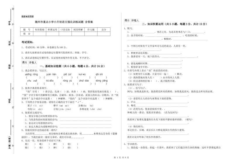 随州市重点小学小升初语文强化训练试题 含答案.doc_第1页