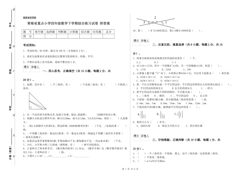 青海省重点小学四年级数学下学期综合练习试卷 附答案.doc_第1页