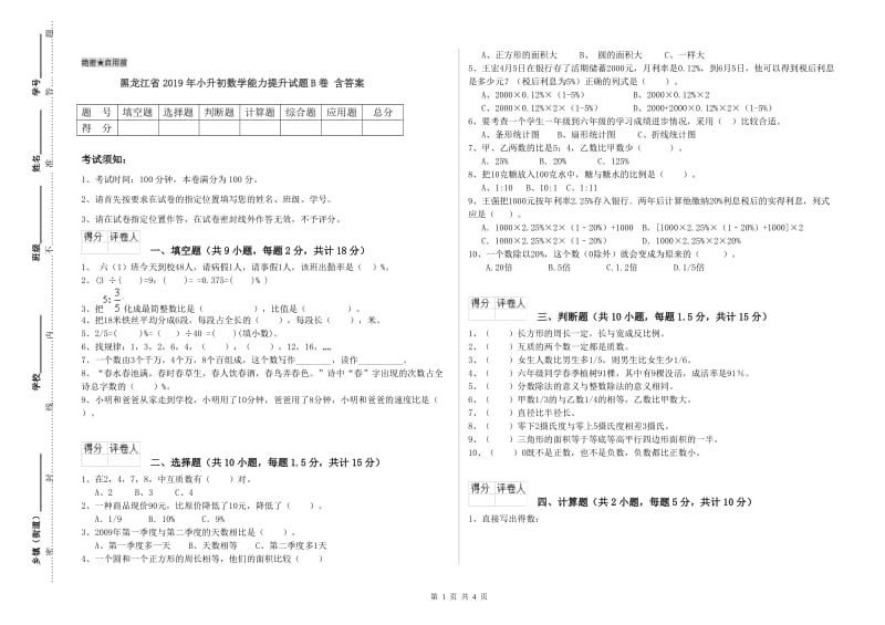 黑龙江省2019年小升初数学能力提升试题B卷 含答案.doc_第1页