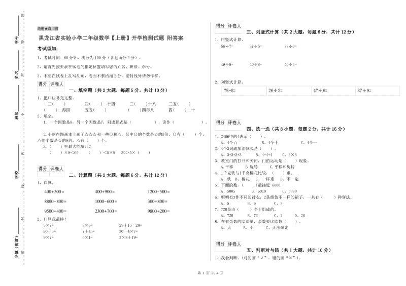 黑龙江省实验小学二年级数学【上册】开学检测试题 附答案.doc_第1页