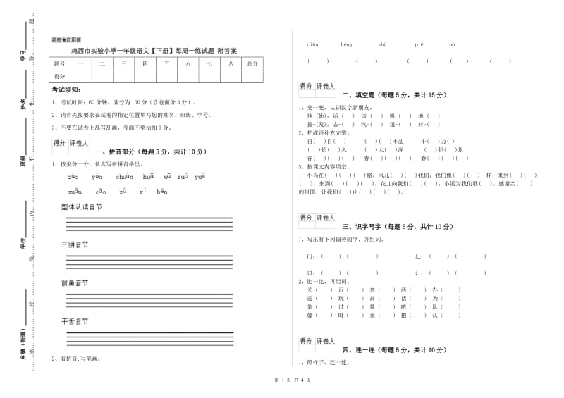 鸡西市实验小学一年级语文【下册】每周一练试题 附答案.doc_第1页