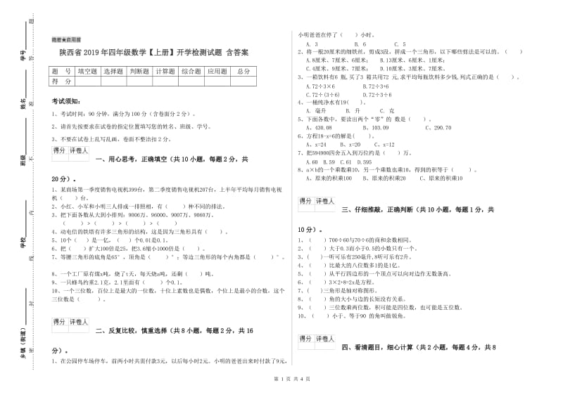 陕西省2019年四年级数学【上册】开学检测试题 含答案.doc_第1页